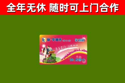 江华烟酒回收超市卡.jpg